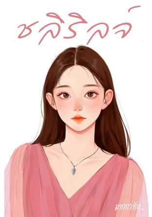 มากกว่ารัก…