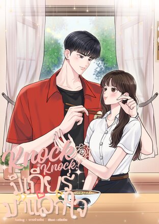 Knock Knock มีเกียร์มาแลกใจ