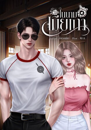 ในนามเมียเก่า