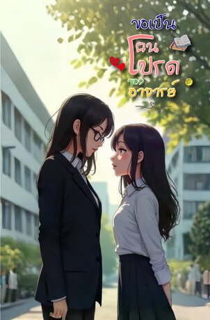 ขอเป็นคนโปรดของอาจารย์