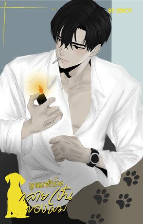 ลูกหมาตัวร้ายกลายเป็นของผม