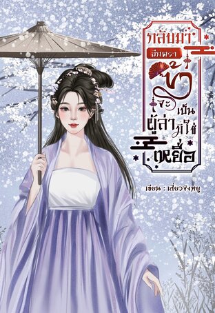 กลับมาอีกครา ข้าจะเป็นผู้ล่ามิใช่เหยื่อ (เล่ม 1)