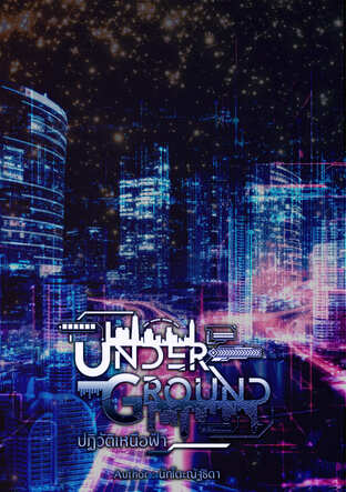 Underground: ปฏิวัติเหนือฟ้า เล่ม 1