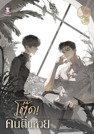 โต๊ด! คนตื่นหวย