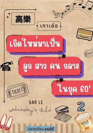 เกาเล่อ  เกิดใหม่มาเป็นลูกสาวคนกลางในยุค60 เล่ม2