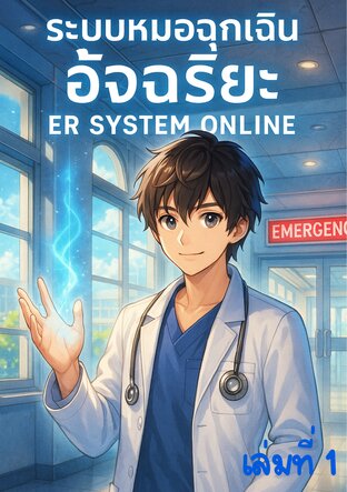 ระบบหมอฉุกเฉินอัจฉริยะ เล่ม 1