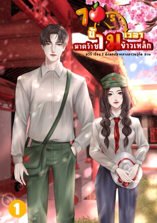 70’s ข้ามเวลามาคว้าชามข้าวเหล็ก เล่ม1