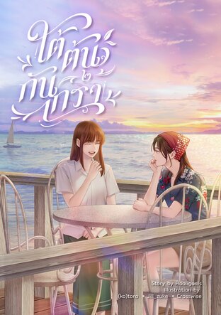 ใต้ต้นกันเกรา เล่ม ๒