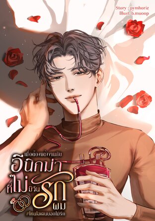 เมื่อต้องแต่งงานกับอีนิกม่าที่ไม่มีวันรักผม#ไหนไอเดนบอกไม่รัก