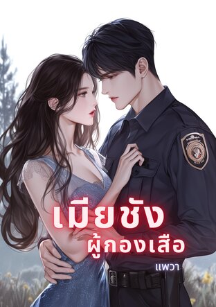 เมียชัง ผู้กองเสือ