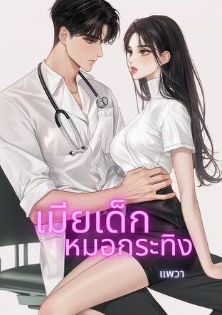 เมียเด็ก หมอกระทิง