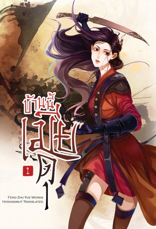 บ้านนี้เมียดุ เล่ม 1