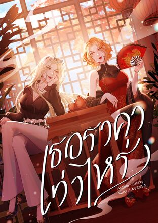เธอราคาเท่าไหร่