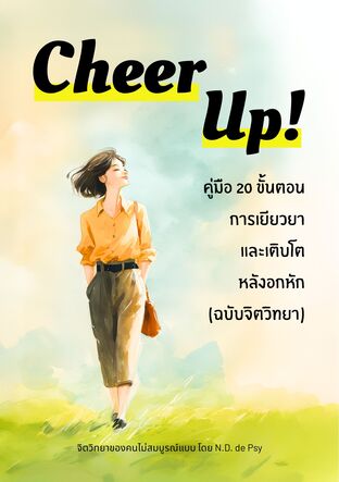 Cheer Up! คู่มือ 20 ขั้นตอนการเยียวยา และเติบโตหลังอกหัก (ฉบับจิตวิทยา)