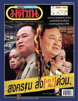 มติชนสุดสัปดาห์ ปีที่ 45 ฉบับที่ 2338