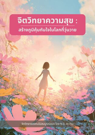 จิตวิทยาความสุข : สร้างภูมิคุ้มกันใจในโลกที่วุ่นวาย