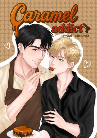 Caramel Addict เสพติดรักรสคาราเมล
