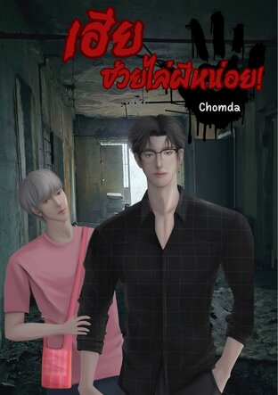 เฮียช่วยไล่ผีหน่อย!