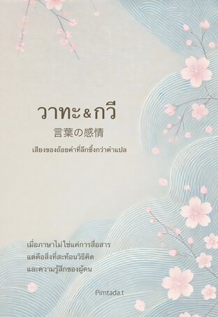 วาทะ & กวี