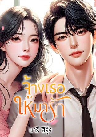 จ้างเธอให้มารัก