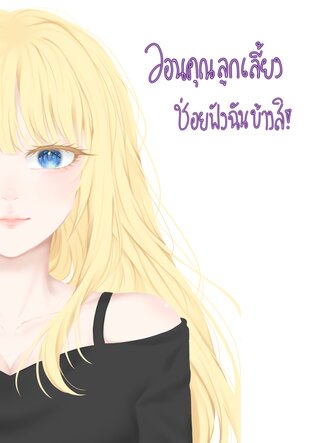 วอนคุณลูกเลี้ยงช่วยฟังฉันบ้างสิ!