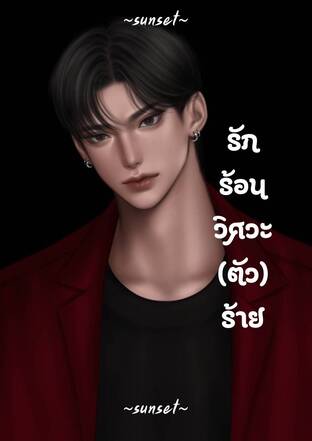รักร้อนวิศวะ(ตัว)ร้าย