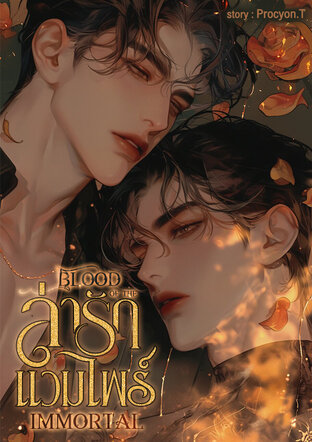 Blood of the immortal ล่ารักแวมไพร์