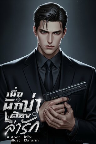 เมื่อนักฆ่าต้องล่ารัก