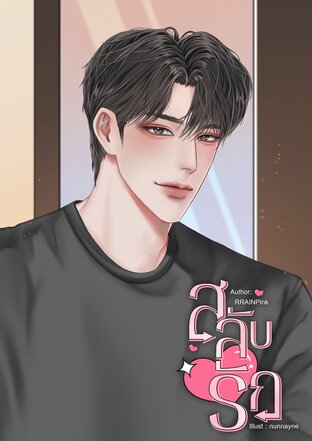 สลับรัก