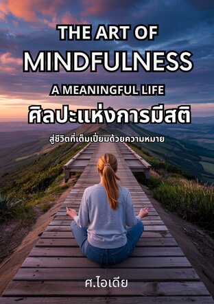 ศิลปะแห่งการมีสติ สู่ชีวิตที่เต็มเปี่ยมด้วยความหมาย