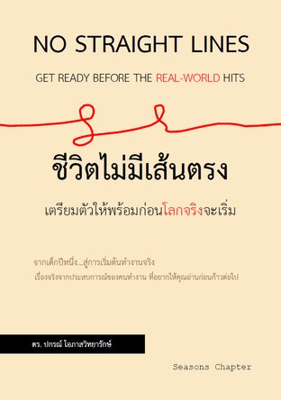ชีวิตไม่มีเส้นตรง: เตรียมตัวให้พร้อมก่อนโลกจริงจะเริ่ม