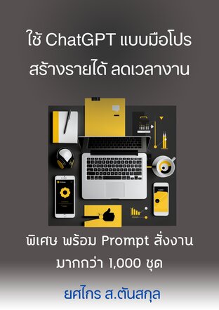 ใช้ ChatGPT หาไอเดียและทำคอนเทนต์ได้คล่องแบบมือโปร สร้างรายได้ ลดเวลางาน