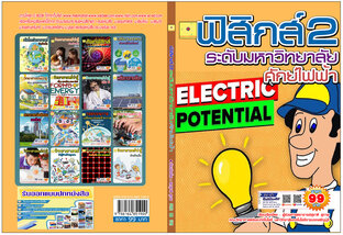 ศักย์ไฟฟ้า   ปร้บปรุงใหม่ 2568