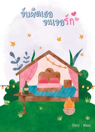 จับผิดเธอจนเจอรัก