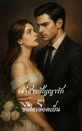 เจ้าสาวสัญญารักของซีอีโอเลือดเย็น