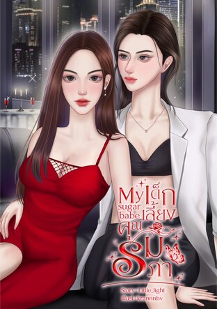 My sugar babe เด็กเลี้ยงคุณรัมภา