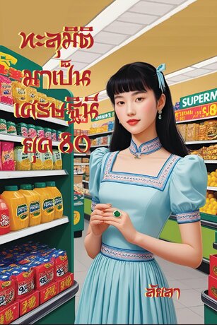 ทะลุมิติมาเป็นเศรษฐินียุค 80