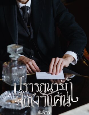 ปรารถนารักใต้เงาแค้น