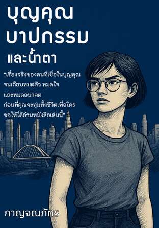 บุญคุณ บาปกรรม และ น้ำตา