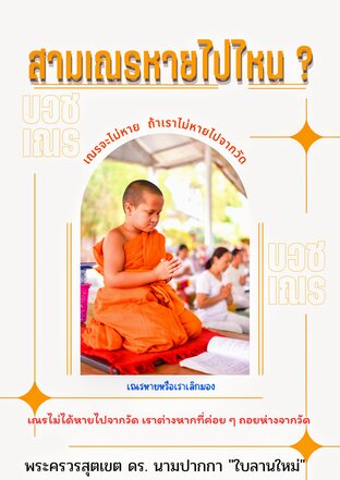 สามเณรหายไปไหน ?