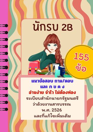 แนวข้อสอบ ระเบียบสำนักนายกรัฐมนตรี ว่าด้วยงานสารบรรณ พ.ศ. 2526 และที่แก้ไขเพิ่มเติม (ตาม/ตอบ และ กขคง) เน้นที่มักออกสอบในสนามต่าง ๆ