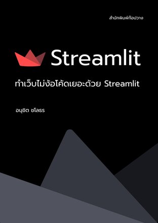 ทำเว็บไม่ง้อโค้ดเยอะด้วย Streamlit