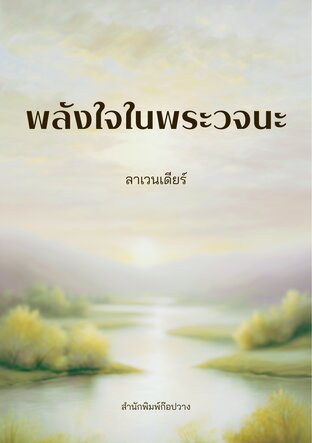 พลังใจในพระวจนะ