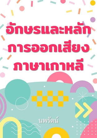 อักษรและหลักการออกเสียงภาษาเกาหลี