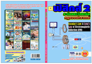 กฎของฟาราเดย์    ปร้บปรุงใหม่ 2568