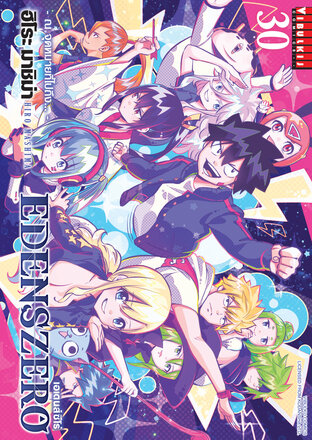 EDENSZERO เอเดนส์ซีโร่ เล่ม 30