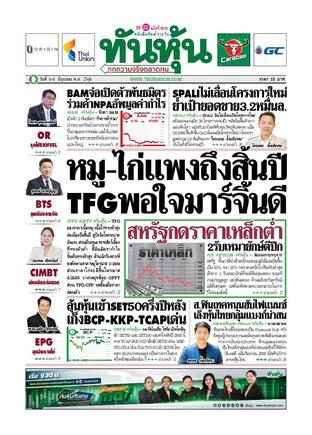 ทันหุ้น 6 มิถุนายน 2568