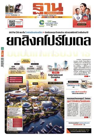 ฐานเศรษฐกิจ ฉบับ 4103