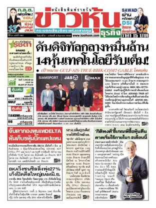 ข่าวหุ้น วันศุกร์ที่ 6 มิถุนายน พ.ศ.2568