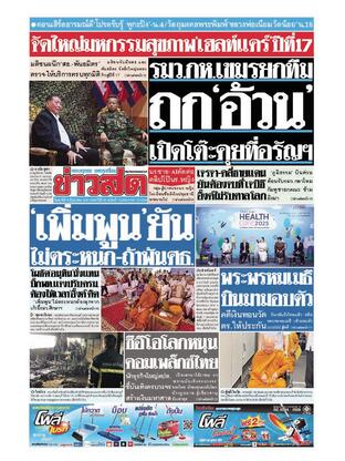 หนังสือพิมพ์ข่าวสด วันศุกร์ที่ 6 มิถุนายน พ.ศ.2568